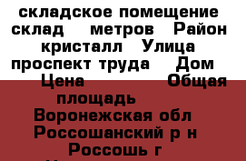 складское помещение склад 86 метров › Район ­ кристалл › Улица ­ проспект труда  › Дом ­ 26 › Цена ­ 550 000 › Общая площадь ­ 86 - Воронежская обл., Россошанский р-н, Россошь г. Недвижимость » Помещения продажа   